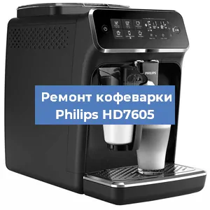 Чистка кофемашины Philips HD7605 от кофейных масел в Белгороде